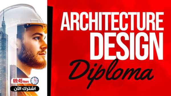 دبلومة الرسم الهندسي والتصميم المعماري